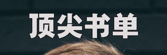 顶尖书单&精彩仙侠共享{15本}